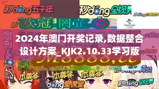 2O24年澳門開獎記錄,數(shù)據(jù)整合設(shè)計方案_KJK2.10.33學(xué)習(xí)版