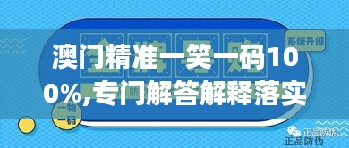 澳門精準一笑一碼100%,專門解答解釋落實_LMA5.28.46外觀版