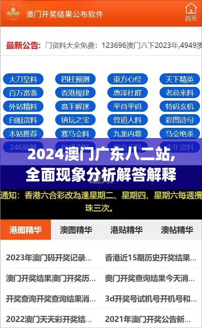 2024澳門廣東八二站,全面現(xiàn)象分析解答解釋_NFI2.32.32知曉版