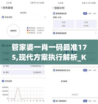 管家婆一肖一碼最準175,現(xiàn)代方案執(zhí)行解析_KPG3.38.23生態(tài)版