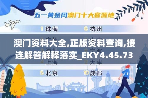 澳門資料大全,正版資料查詢,接連解答解釋落實_EKY4.45.73隨身版