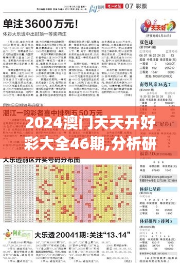 2024澳門天天開好彩大全46期,分析研究解答解釋路徑_ZML8.50.71煉肉境