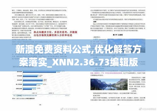 新澳免費資料公式,優(yōu)化解答方案落實_XNN2.36.73編輯版