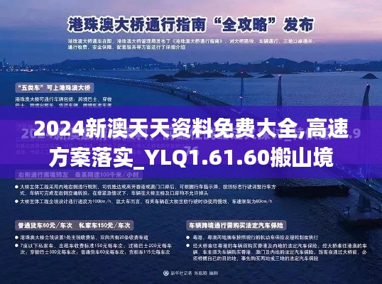 2024新澳天天資料免費大全,高速方案落實_YLQ1.61.60搬山境