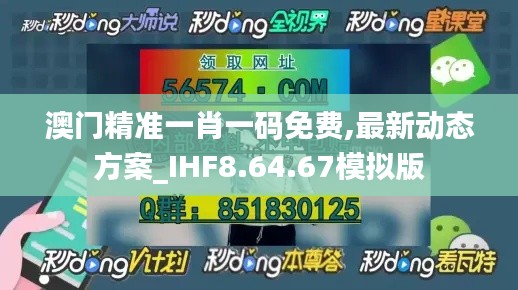 澳門精準(zhǔn)一肖一碼免費,最新動態(tài)方案_IHF8.64.67模擬版