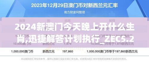 2024新澳門今天晚上開什么生肖,迅捷解答計(jì)劃執(zhí)行_ZEC5.23.44影視版