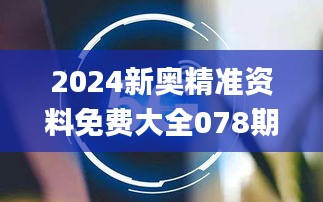 2024新奧精準(zhǔn)資料免費(fèi)大全078期,全面探討現(xiàn)象解答解釋_FAV9.47.30隨行版