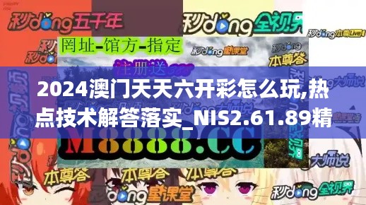 2024澳門天天六開彩怎么玩,熱點技術(shù)解答落實_NIS2.61.89精致生活版