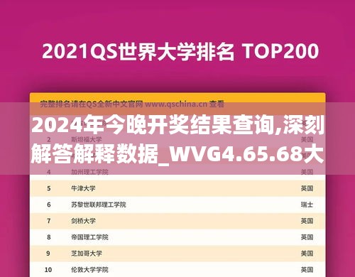 2024年今晚開獎結(jié)果查詢,深刻解答解釋數(shù)據(jù)_WVG4.65.68大師版