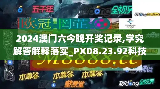 2024澳門六今晚開獎記錄,學究解答解釋落實_PXD8.23.92科技版