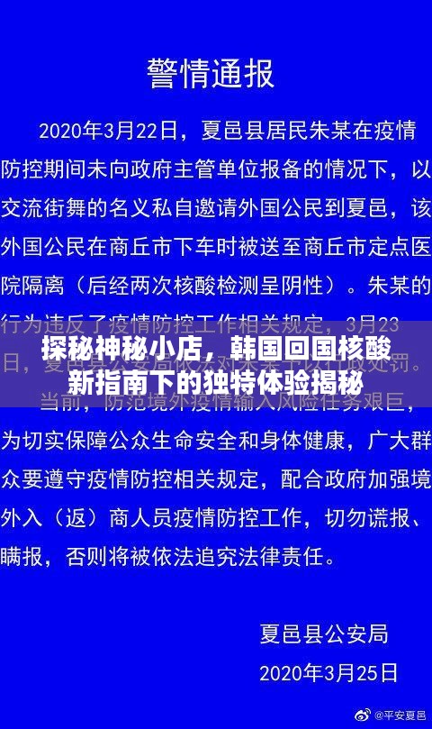 探秘神秘小店，韓國回國核酸新指南下的獨(dú)特體驗揭秘