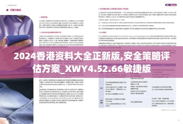 2024香港資料大全正新版,安全策略評估方案_XWY4.52.66敏捷版