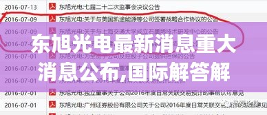 東旭光電最新消息重大消息公布,國際解答解釋落實(shí)_WDX5.57.83增強(qiáng)版