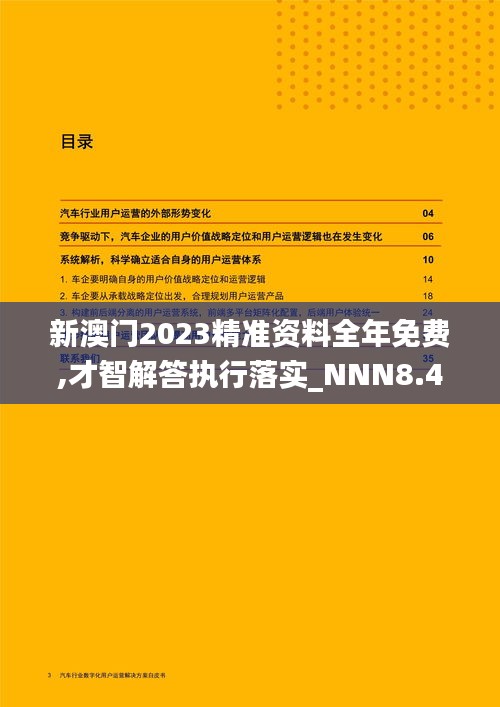 新澳門2023精準(zhǔn)資料全年免費(fèi),才智解答執(zhí)行落實(shí)_NNN8.45.31精密版