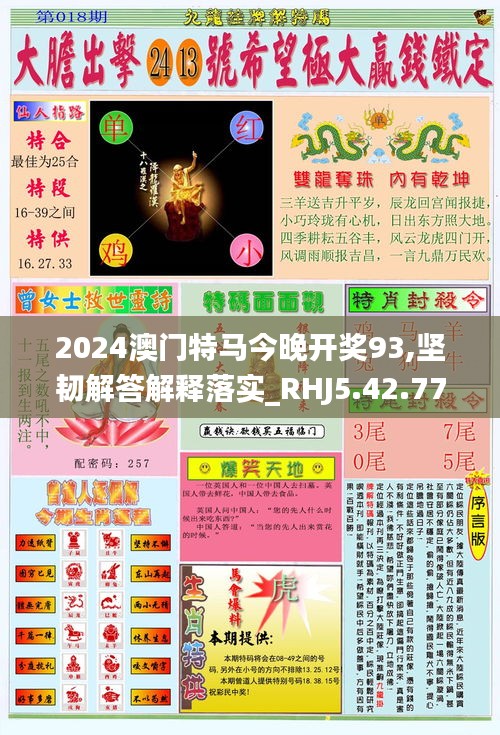 2024澳門特馬今晚開獎(jiǎng)93,堅(jiān)韌解答解釋落實(shí)_RHJ5.42.77全景版