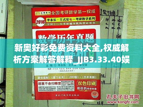 新奧好彩免費(fèi)資料大全,權(quán)威解析方案解答解釋_JJB3.33.40娛樂版