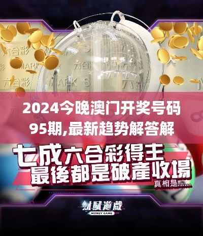 2024今晚澳門開獎號碼95期,最新趨勢解答解釋討論_TCC7.60.49優(yōu)雅版