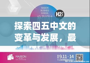 探索四五中文的變革與發(fā)展，最新更新與趨勢(shì)分析（11月14日）