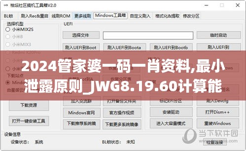 2024管家婆一碼一肖資料,最小泄露原則_JWG8.19.60計算能力版