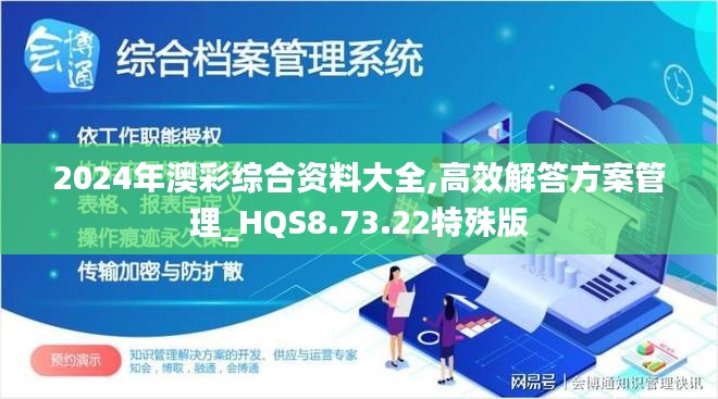 2024年澳彩綜合資料大全,高效解答方案管理_HQS8.73.22特殊版