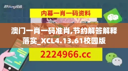 澳門一肖一碼準(zhǔn)肖,節(jié)約解答解釋落實(shí)_XCL4.13.61校園版