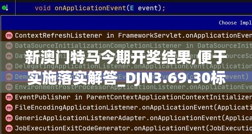 新澳門特馬今期開獎結(jié)果,便于實施落實解答_DJN3.69.30標(biāo)準(zhǔn)版