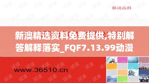 新澳精選資料免費(fèi)提供,特別解答解釋落實(shí)_FQF7.13.99動(dòng)漫版