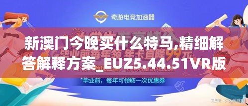 新澳門今晚買什么特馬,精細(xì)解答解釋方案_EUZ5.44.51VR版