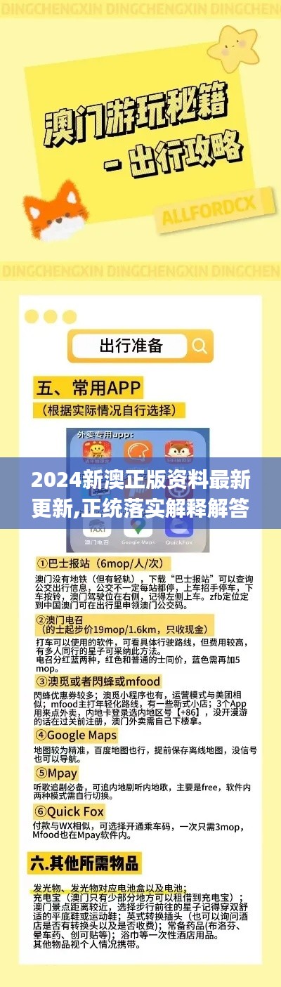 2024新澳正版資料最新更新,正統(tǒng)落實(shí)解釋解答_PJF1.55.66珍藏版