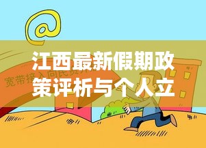 江西最新假期政策評析與個人立場思考