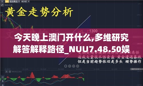 今天晚上澳門開(kāi)什么,多維研究解答解釋路徑_NUU7.48.50娛樂(lè)版