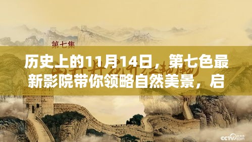 歷史上的11月14日，第七色最新影院帶你領略自然美景，啟程內心寧靜之旅