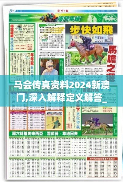 馬會傳真資料2024新澳門,深入解釋定義解答_PNK2.73.56電影版