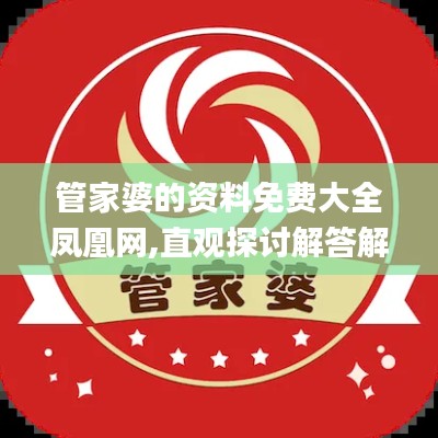 管家婆的資料免費大全鳳凰網(wǎng),直觀探討解答解釋策略_LFC6.49.53傳達版