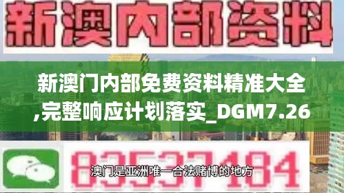 新澳門內(nèi)部免費資料精準大全,完整響應(yīng)計劃落實_DGM7.26.77社區(qū)版