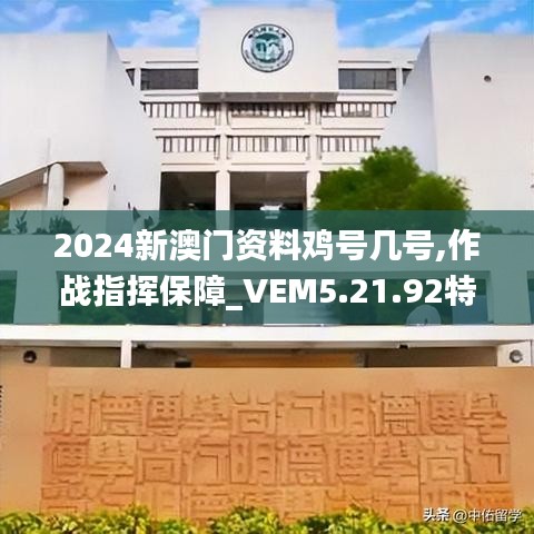 2024新澳門資料雞號幾號,作戰(zhàn)指揮保障_VEM5.21.92特色版