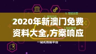 2020年新澳門免費(fèi)資料大全,方案響應(yīng)高效落實(shí)_SJT5.22.75普及版