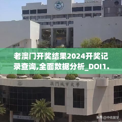 老澳門開獎(jiǎng)結(jié)果2024開獎(jiǎng)記錄查詢,全面數(shù)據(jù)分析_DOI1.57.21性能版