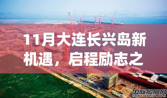 11月大連長興島新機(jī)遇，啟程勵志之旅，學(xué)習(xí)變化擁抱未來！