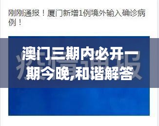 澳門三期內(nèi)必開一期今晚,和諧解答解釋落實_YRD5.74.98白銀版