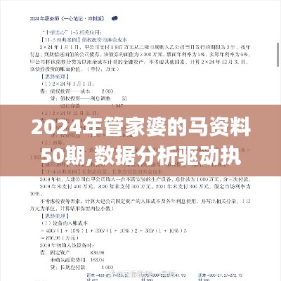 2024年管家婆的馬資料50期,數(shù)據(jù)分析驅(qū)動執(zhí)行_CCD2.17.99學(xué)習(xí)版