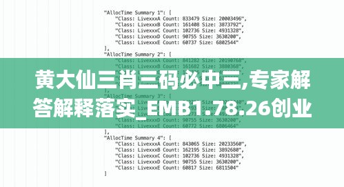 黃大仙三肖三碼必中三,專家解答解釋落實_EMB1.78.26創(chuàng)業(yè)板