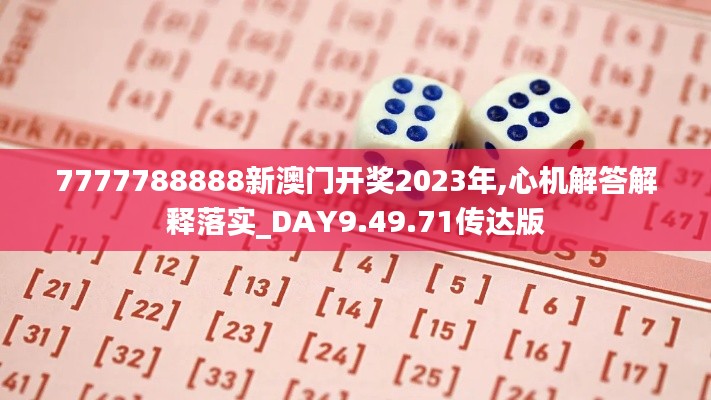 7777788888新澳門開獎(jiǎng)2023年,心機(jī)解答解釋落實(shí)_DAY9.49.71傳達(dá)版