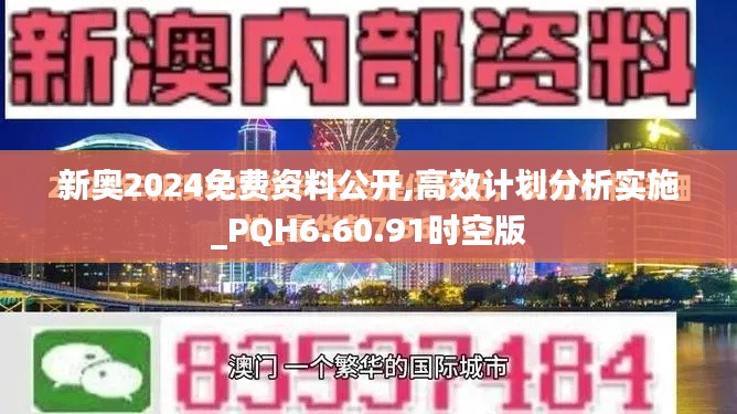 新奧2024免費(fèi)資料公開(kāi),高效計(jì)劃分析實(shí)施_PQH6.60.91時(shí)空版