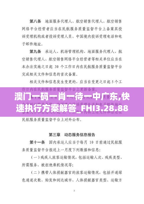 澳門一碼一肖一待一中廣東,快速執(zhí)行方案解答_FHI3.28.88授權(quán)版