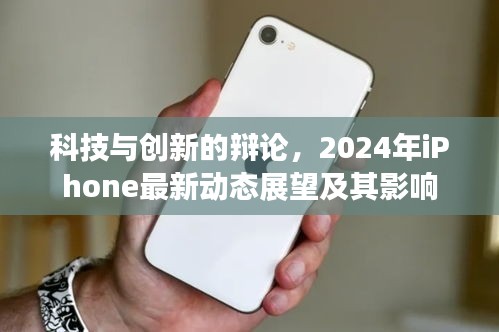 科技與創(chuàng)新的辯論，2024年iPhone最新動(dòng)態(tài)展望及其影響