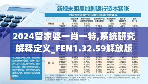 2024管家婆一肖一特,系統(tǒng)研究解釋定義_FEN1.32.59解放版