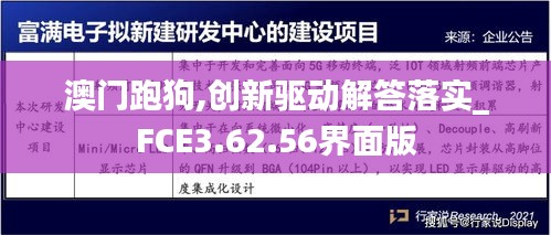 澳門跑狗,創(chuàng)新驅動解答落實_FCE3.62.56界面版