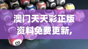 澳門天天彩正版資料免費(fèi)更新,實(shí)驗(yàn)解析解答解釋計(jì)劃_THC2.31.82尊享版