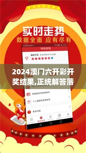 2024澳門六開彩開獎結果,正統(tǒng)解答落實解釋_QGH9.34.62啟動版